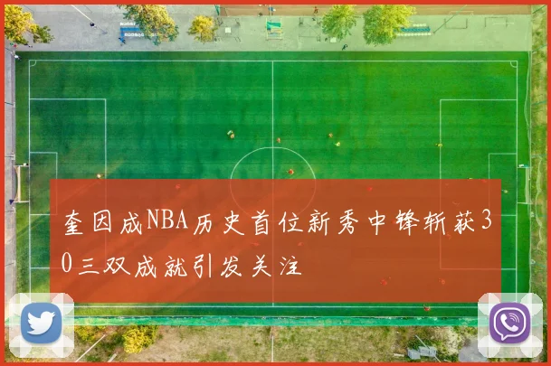 奎因成NBA历史首位新秀中锋斩获30三双成就引发关注