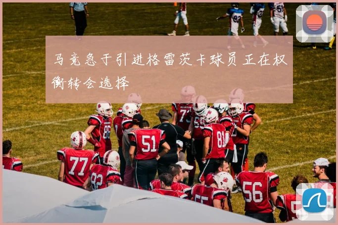 马竞急于引进格雷茨卡球员正在权衡转会选择