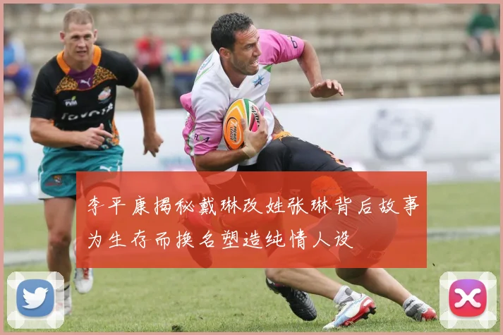 李平康揭秘戴琳改姓张琳背后故事为生存而换名塑造纯情人设