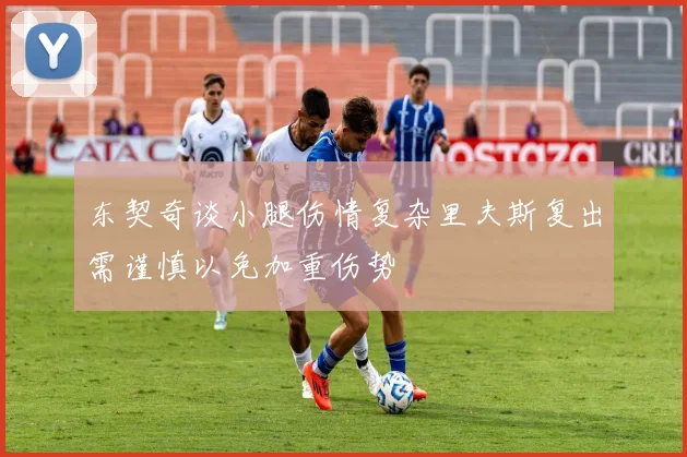 东契奇谈小腿伤情复杂里夫斯复出需谨慎以免加重伤势