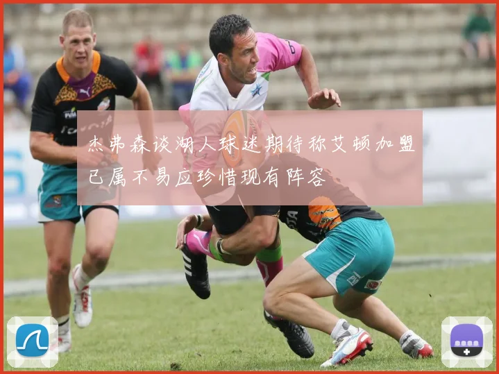 杰弗森谈湖人球迷期待称艾顿加盟已属不易应珍惜现有阵容