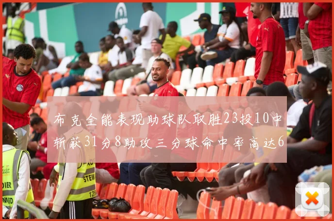 布克全能表现助球队取胜23投10中斩获31分8助攻三分球命中率高达66