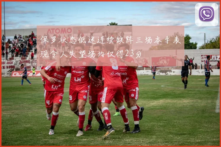 保罗状态低迷连续缺阵三场本季表现令人失望场均仅得23分