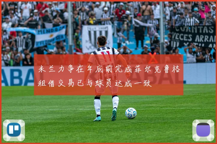 米兰力争在年底前完成菲尔克鲁格租借交易已与球员达成一致