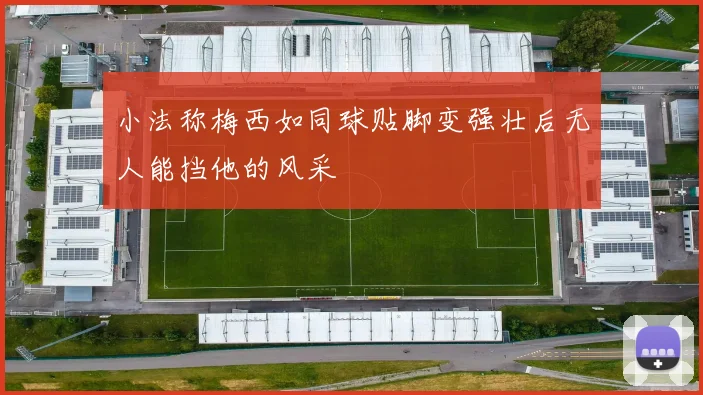 小法称梅西如同球贴脚变强壮后无人能挡他的风采