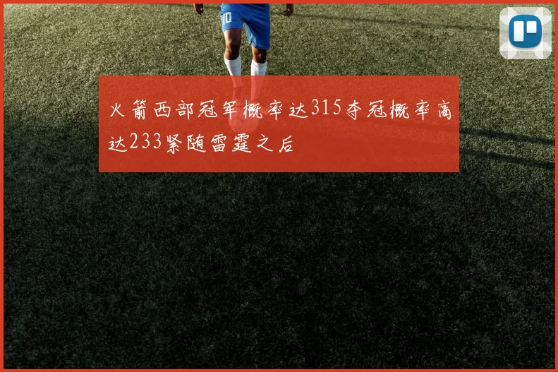 火箭西部冠军概率达315夺冠概率高达233紧随雷霆之后