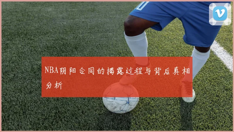 NBA阴阳合同的揭露过程与背后真相分析