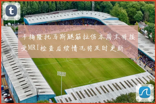 卡梅隆托马斯腿筋拉伤本周末将接受MRI检查后续情况将及时更新