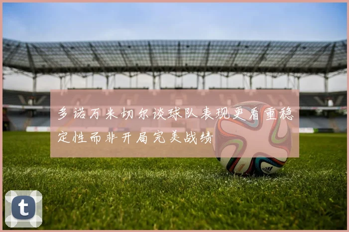 多诺万米切尔谈球队表现更看重稳定性而非开局完美战绩